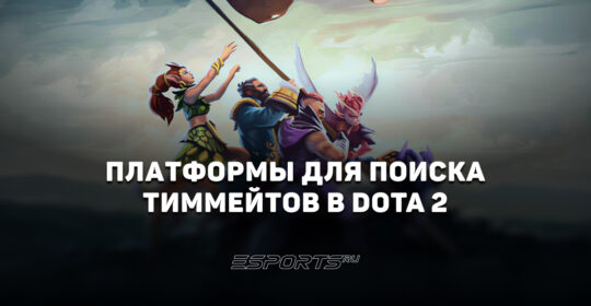 Платформы для поиска тиммейтов в Dota 2: где собрать пати, стак или команду
