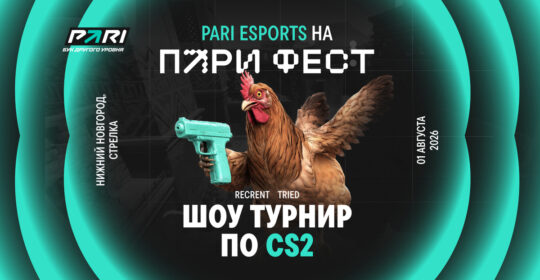 PARI анонсировали киберспортивную программу ПАРИ ФЕСТ 2026