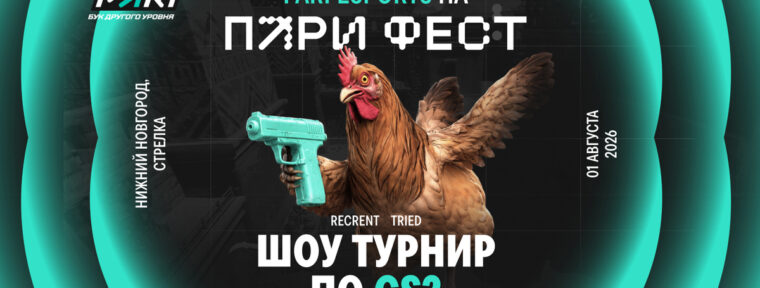 PARI анонсировали киберспортивную программу ПАРИ ФЕСТ 2026