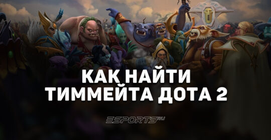 Как найти тиммейтов Дота 2: где искать, что писать и кого выбирать