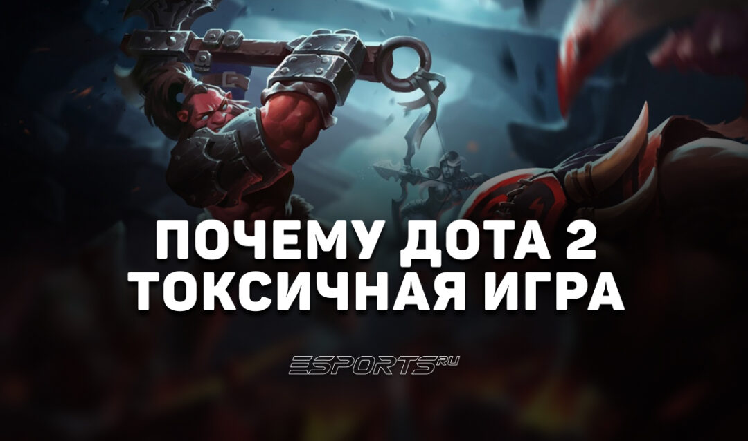 Почему Дота 2 считается токсичной игрой: причины, примеры и способы борьбы с негативом