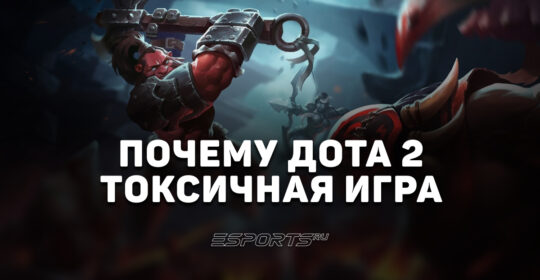 Почему Дота 2 считается токсичной игрой: причины, примеры и способы борьбы с негативом