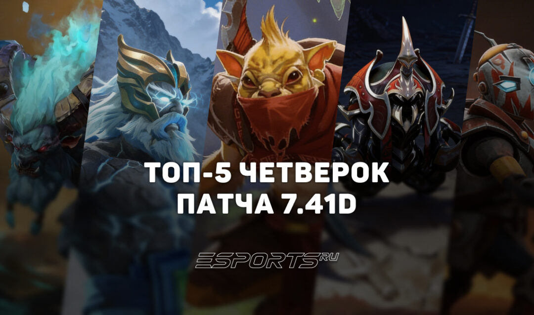 Топ-5 лучших саппортов четвёртой позиции в патче 7.41d для поднятия MMR