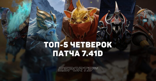 Топ-5 лучших саппортов четвёртой позиции в патче 7.41d для поднятия MMR
