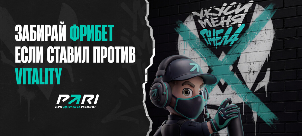 PARI будут раздавать фрибеты до 10 000 рублей всем хейтерам Team Vitality