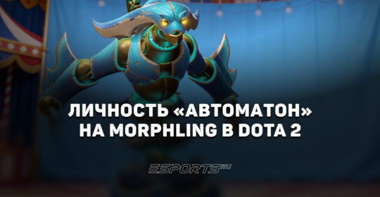 Личность "Автоматон" на Morphling в Dota 2