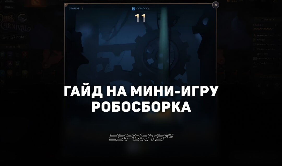 Как пройти мини-игру «Робосборка» во второй главе ивента «Темный карнавал»