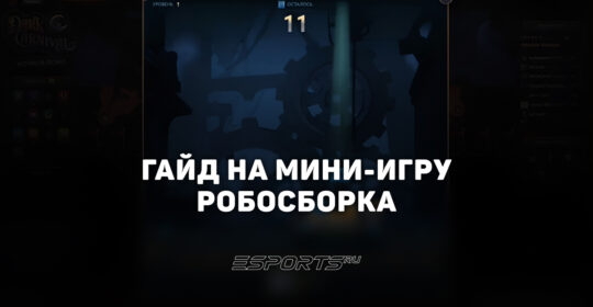 Как пройти мини-игру "Робосборка" во второй главе ивента "Темный карнавал"