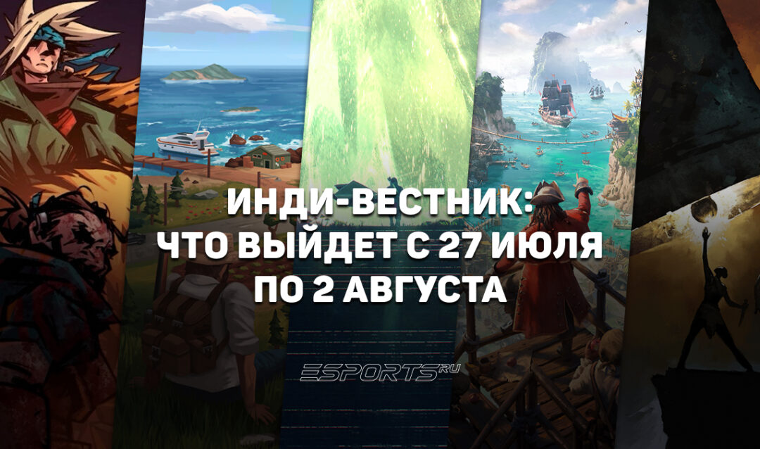 Инди-вестник: главные релизы независимых игр, которые выйдут с 27 июля по 2 августа
