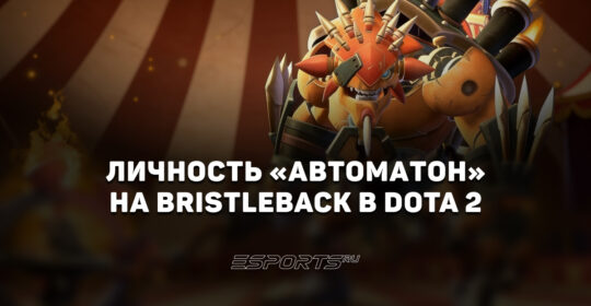 Личность "Автоматон" на Bristleback в Dota 2