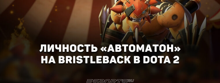 Личность «Автоматон» на Bristleback в Dota 2