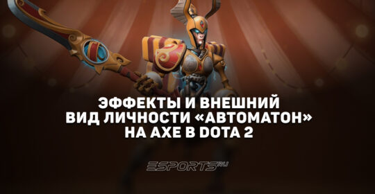 Личность "Автоматон" на Legion Commander в Dota 2