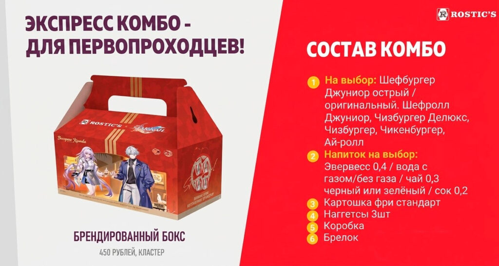 Rostic's анонсировал коллаборацию с Honkai: Star Rail