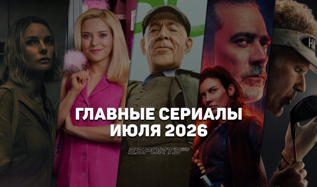 Что смотреть на стримингах — главные сериалы июля 2026 года
