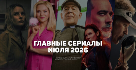 Что смотреть на стримингах — главные сериалы июля 2026 года