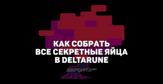 Как собрать все секретные яйца в Deltarune