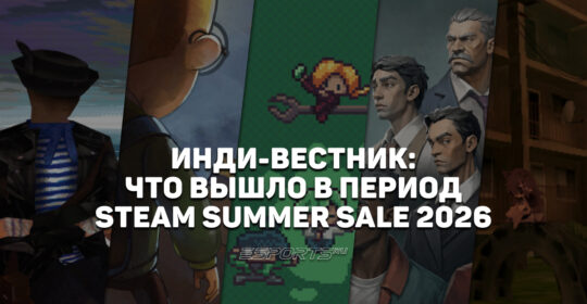Инди-вестник: какие игры вышли в недели проведения Steam Summer Sale 2026