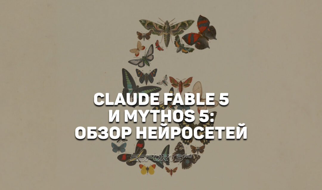 Мощнейшие мифы и легенды: обзор нейросетей Claude Fable 5 и Mythos 5