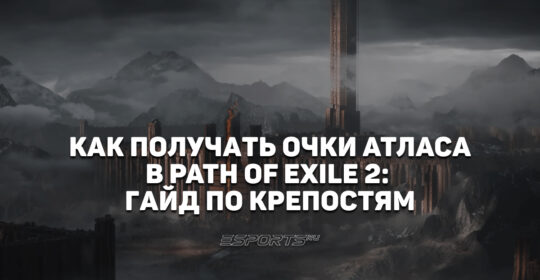Как получать очки Атласа в Path of Exile 2: гайд по эндгеймовым Крепостям