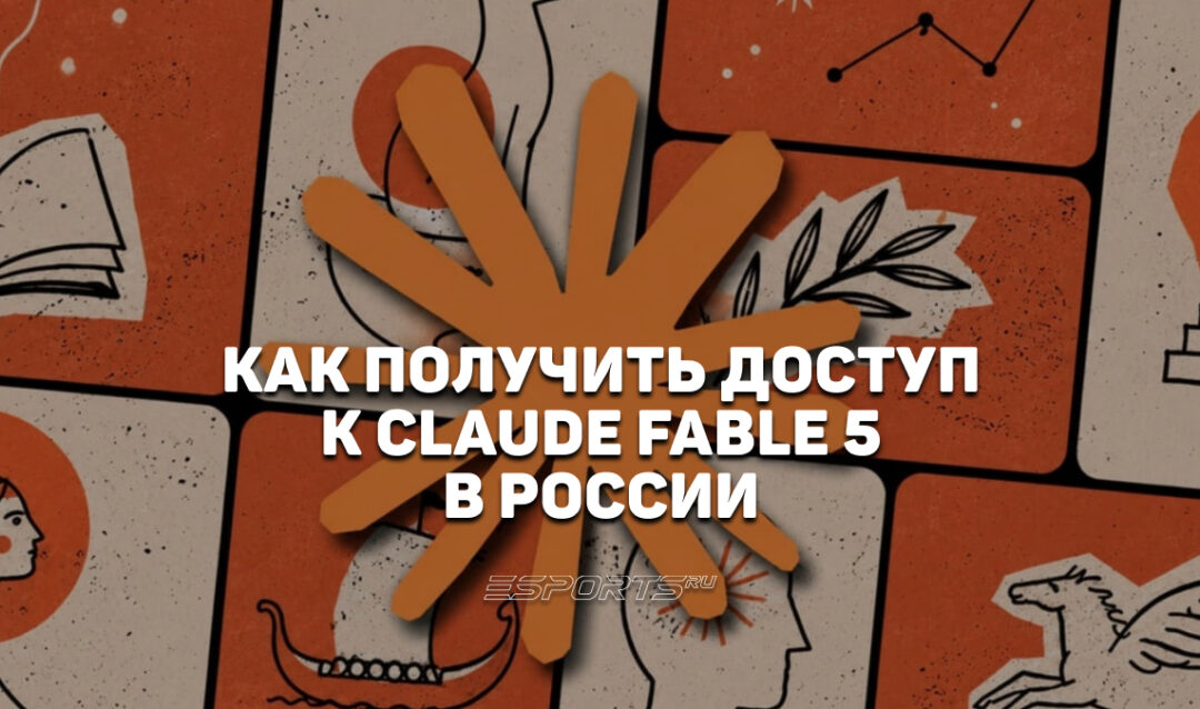 Claude Fable 5: как получить доступ к самой мощной нейросети Anthropic из России