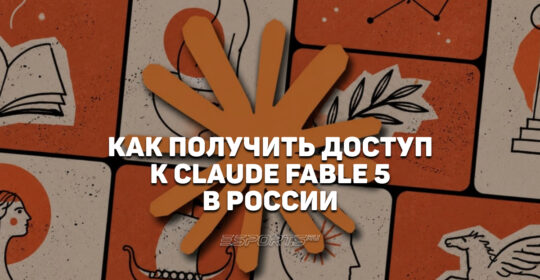 Claude Fable 5: как получить доступ к самой мощной нейросети Anthropic из России