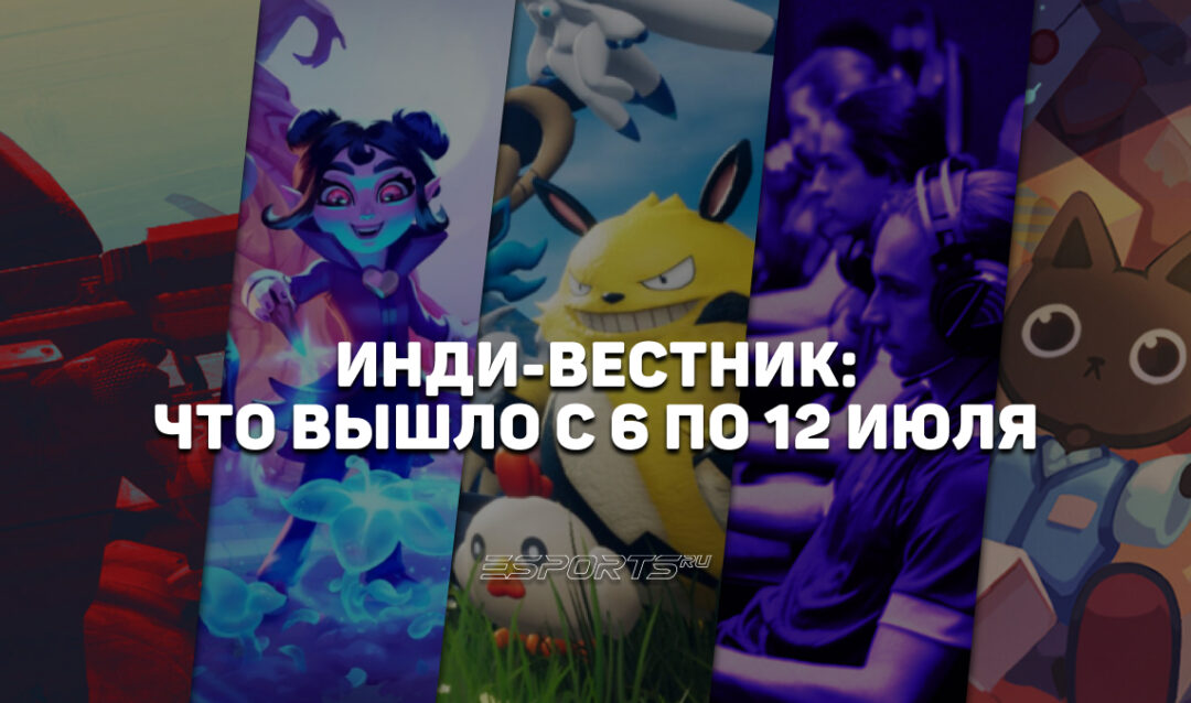 Инди-вестник: какие независимые игры вышли с 6 по 12 июля