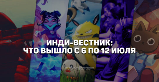 Инди-вестник: какие независимые игры вышли с 6 по 12 июля