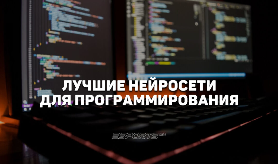 Лучшие нейросети для программирования в 2026 году