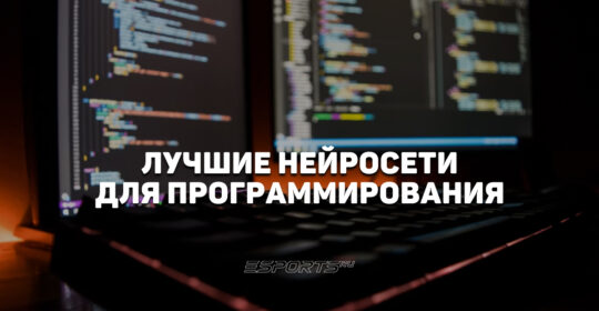 Лучшие нейросети для программирования в 2026 году
