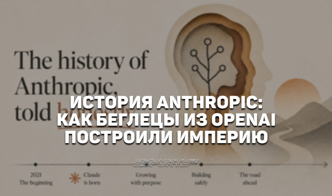 Как беглецы из OpenAI построили империю: история восхождения Anthropic