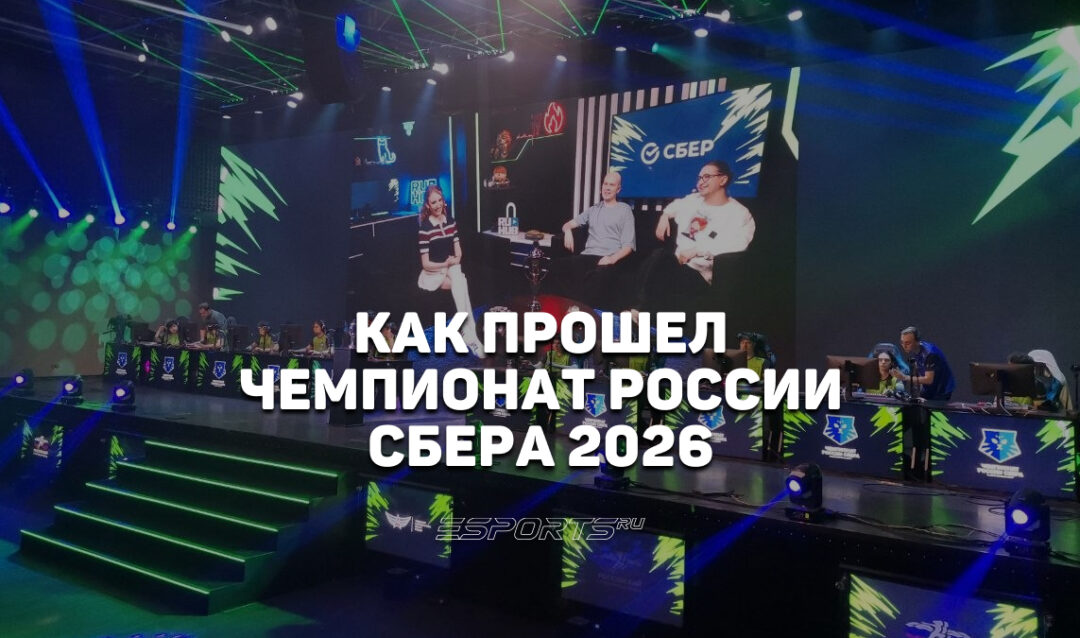 Как прошел Чемпионат России Сбера на VK Play Арене — репортаж Esports.ru