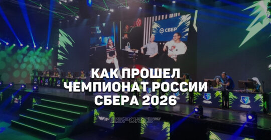 Как прошел Чемпионат России Сбера на VK Play Арене — репортаж Esports.ru