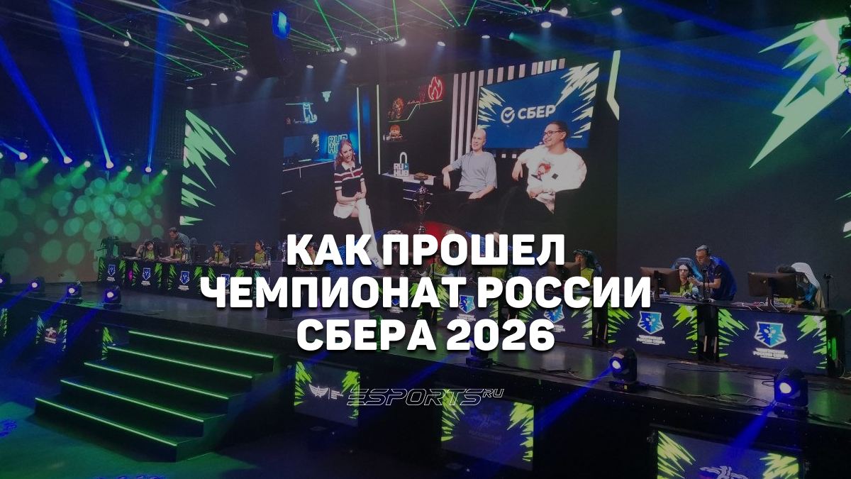 Киберспортивный праздник на VK Play Арене: как прошел финал Чемпионата России 2026 - Esports.ru