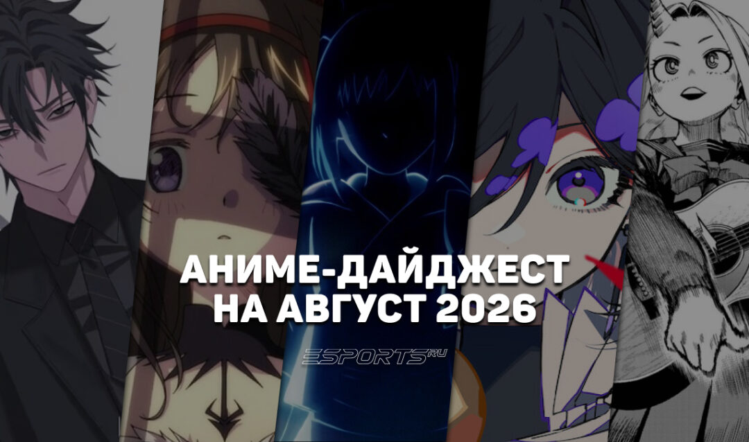 Новые релизы аниме в августе 2026 года