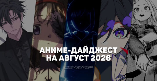 Новые релизы аниме в августе 2026 года