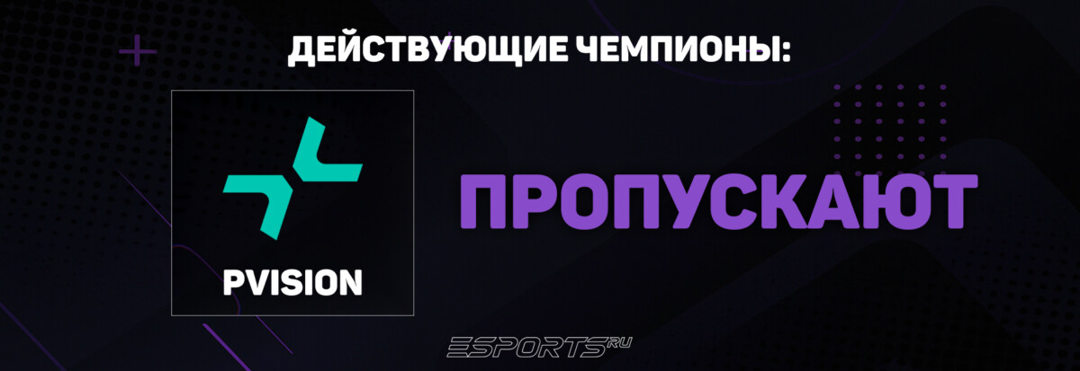 Действующие чемпионы пропустят турнир кс2