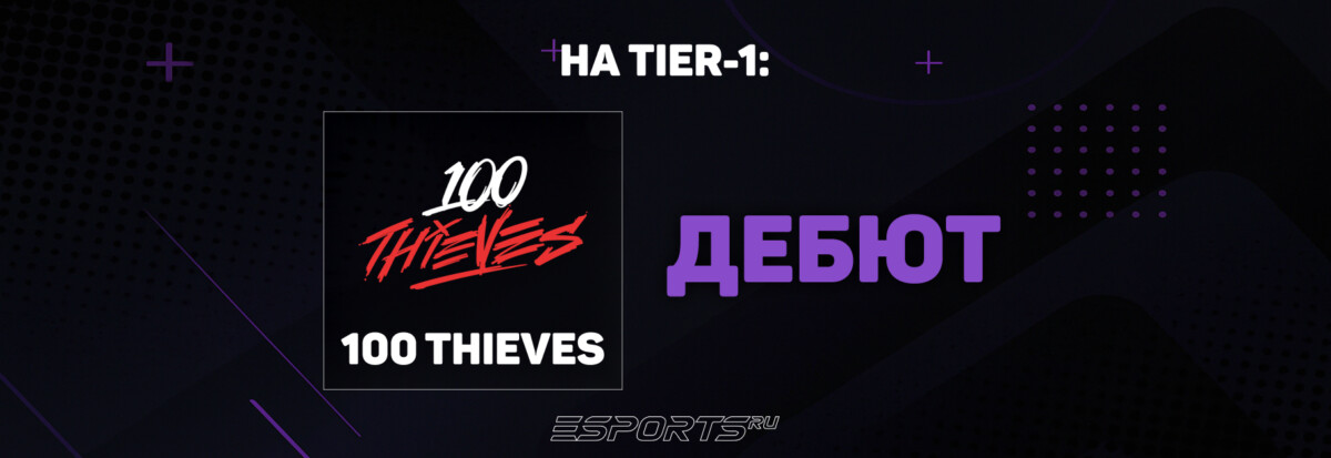 Дебют 100 Thieves на Тир-1