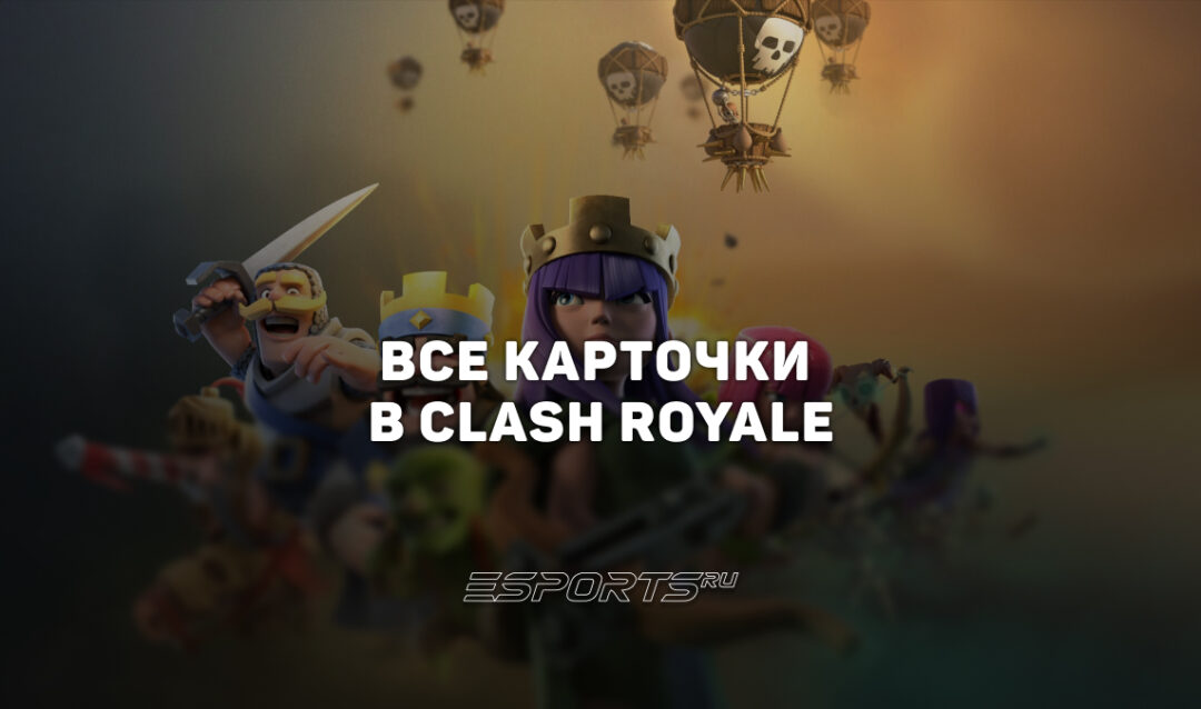 Все карточки в Clash Royale