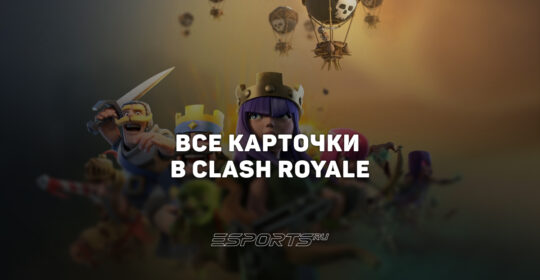 Все карточки в Clash Royale