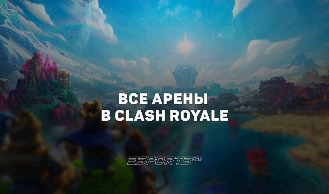 Все арены в Clash Royale