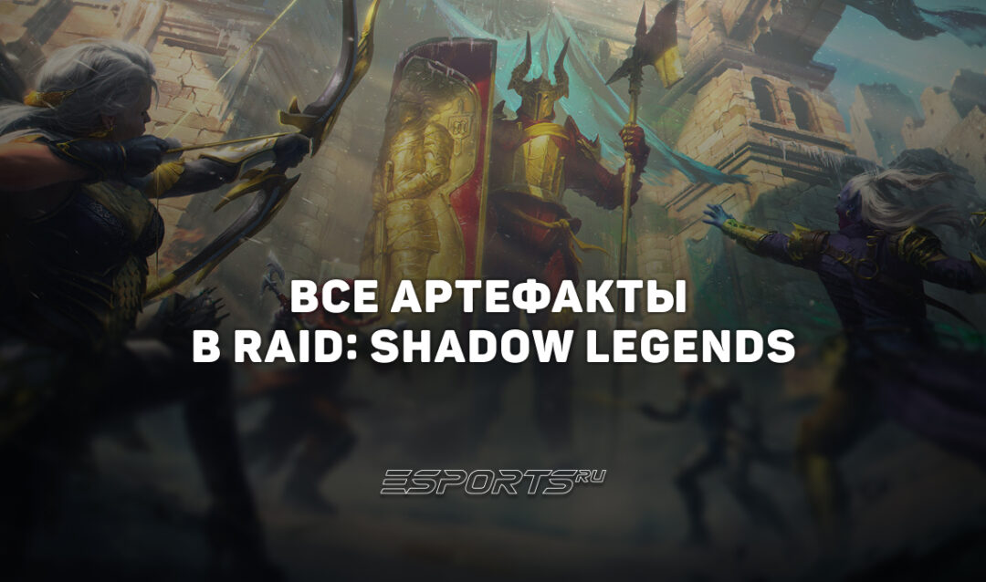 Все артефакты в RAID: Shadow Legends
