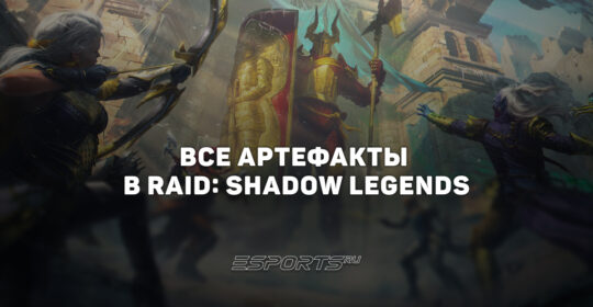 Все артефакты в RAID: Shadow Legends