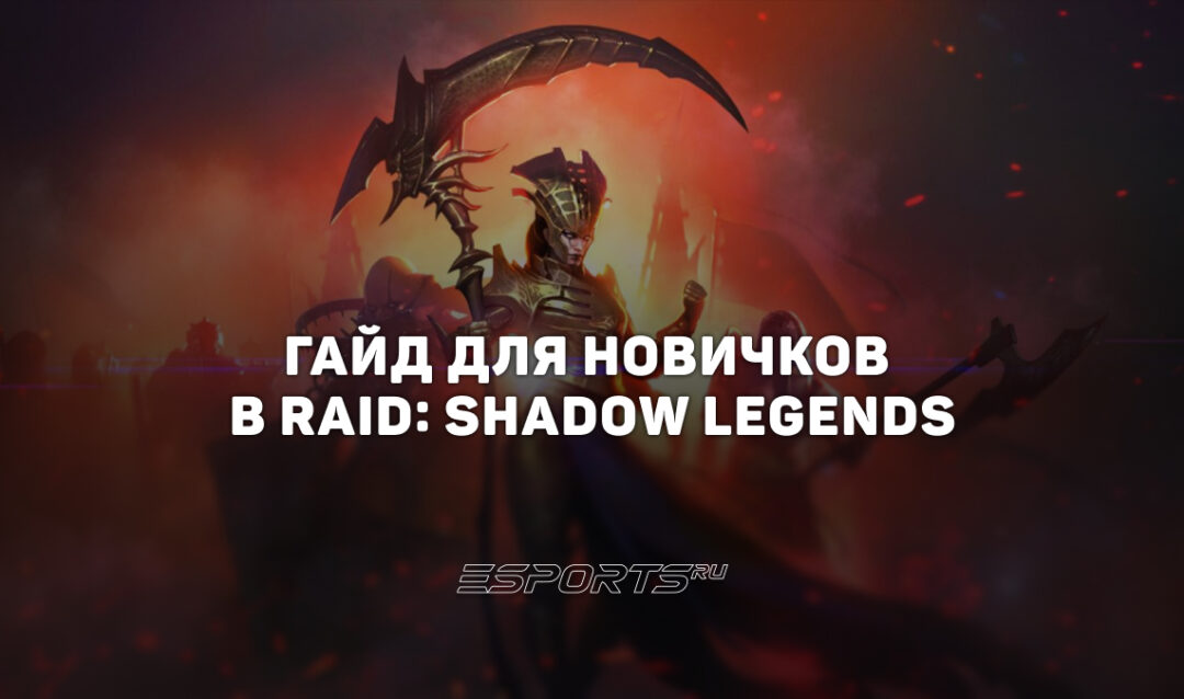 Гайд для новичков: с чего начать в RAID: Shadow Legends
