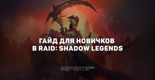 Гайд для новичков: с чего начать в RAID: Shadow Legends