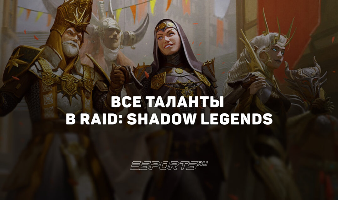 Все таланты в RAID: Shadow Legends