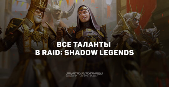 Все таланты в RAID: Shadow Legends