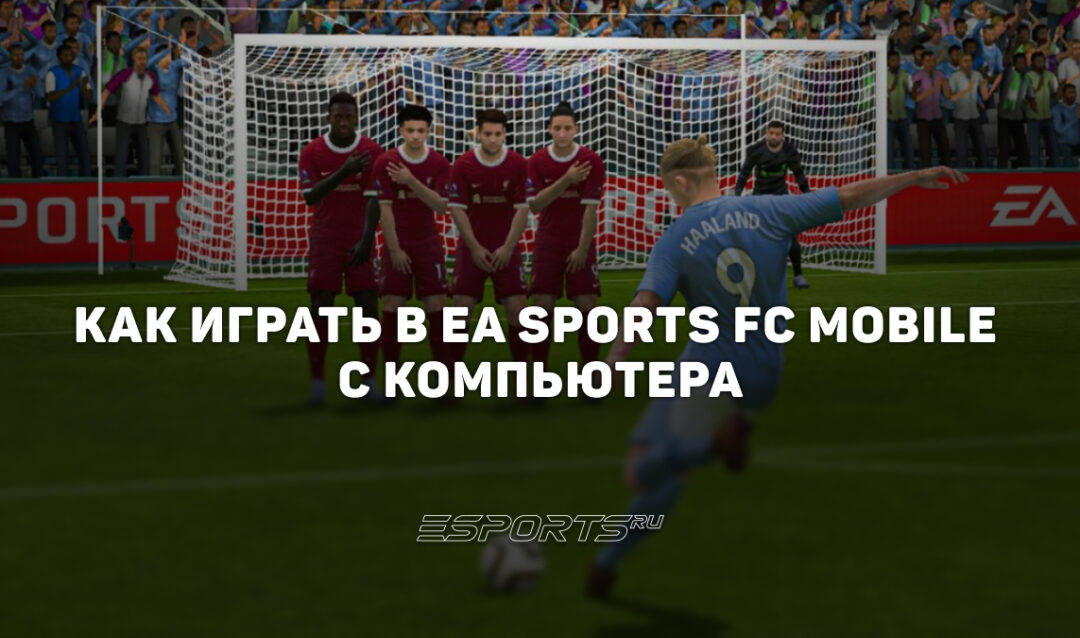 Как играть в FIFA Mobile на компьютере