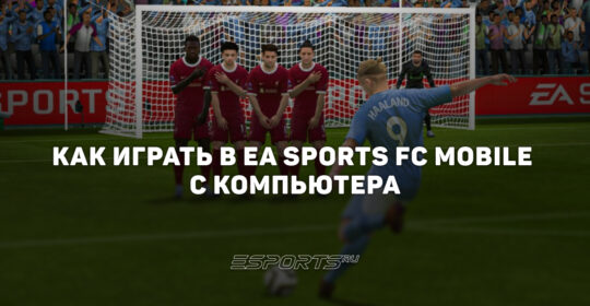 Как играть в FIFA Mobile на компьютере