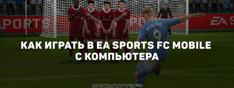 Как играть в FIFA Mobile на компьютере