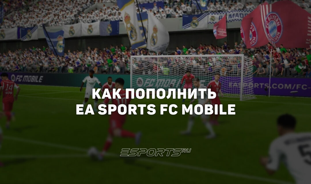 Как пополнить EA Sports FC Mobile